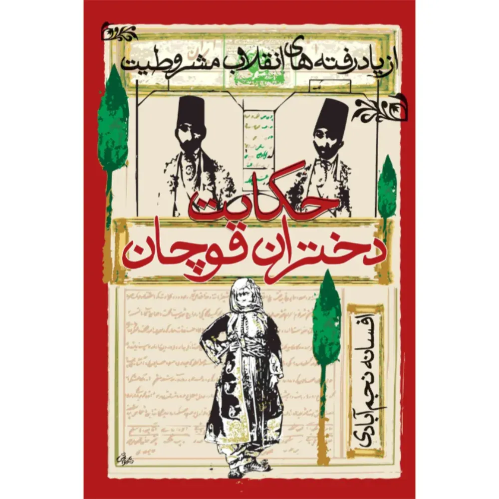 حکایت دختران قوچان (از یاد رفتههای انقلاب مشروطیت)